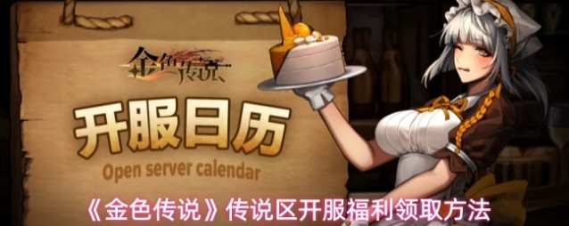 《金色传说》传说区开服福利领取方法