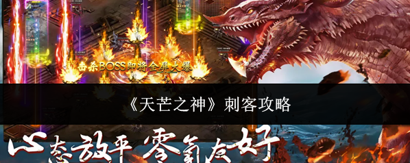 《天芒之神》刺客攻略