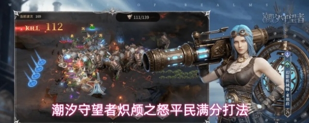 潮汐守望者炽颅之怒平民满分打法