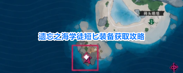 遗忘之海学徒短匕装备获取攻略