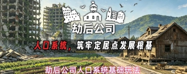 劫后公司人口系统基础玩法