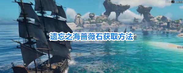 遗忘之海蔷薇石获取方法