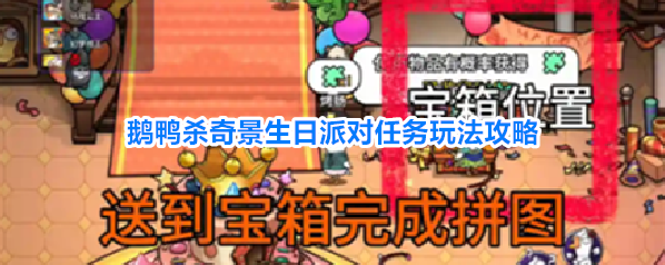 鹅鸭杀奇景生日派对任务玩法攻略