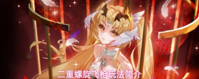 二重螺旋飞枪玩法简介