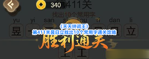 《天天拼词王》第411关昱日立找出10个常用字通关攻略