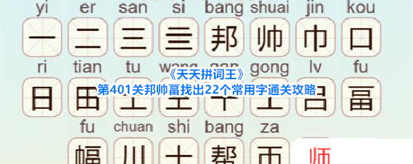 《天天拼词王》第401关邦帅畐找出22个常用字通关攻略