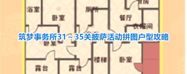 筑梦事务所31～35关披萨活动拼图户型攻略
