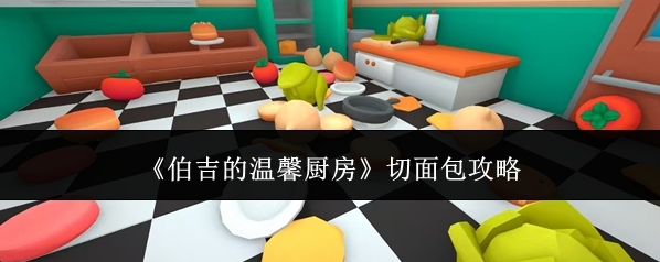 《伯吉的温馨厨房》切面包攻略