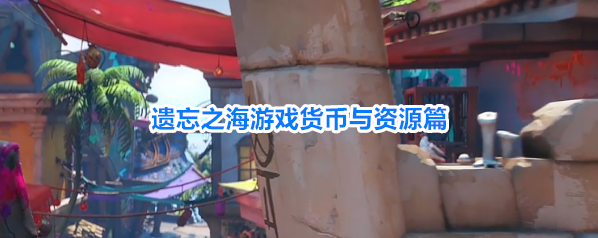 遗忘之海游戏货币与资源篇