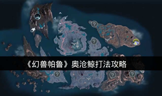 《幻兽帕鲁》奥沧鲸打法攻略