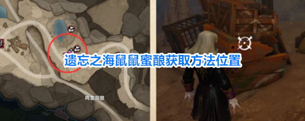 遗忘之海鼠鼠蜜酿获取方法位置