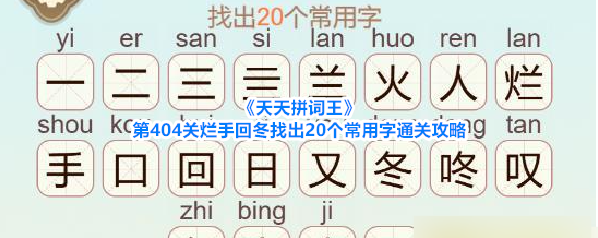 《天天拼词王》第404关烂手回冬找出20个常用字通关攻略