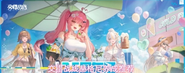交错战线赫格尼养成推荐
