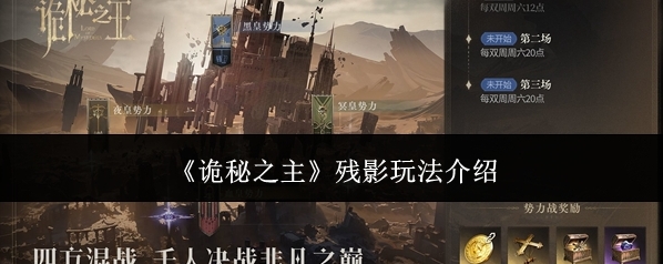 《诡秘之主》残影玩法介绍