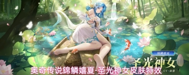 奥奇传说锦鳞嬉夏·圣光神女皮肤特效