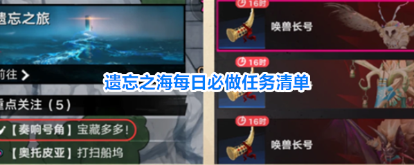 遗忘之海每日必做任务清单