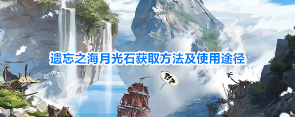 遗忘之海月光石获取方法及使用途径