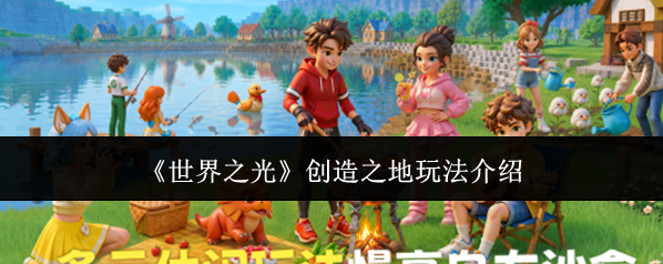 《世界之光》创造之地玩法介绍