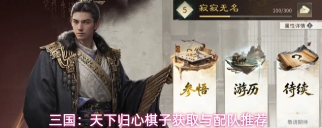 三国：天下归心棋子获取与配队推荐