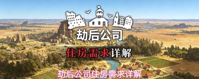 劫后公司住房需求介绍