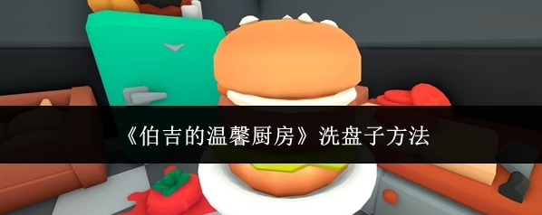 《伯吉的温馨厨房》洗盘子方法