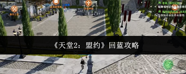 《天堂2：盟约》回蓝攻略