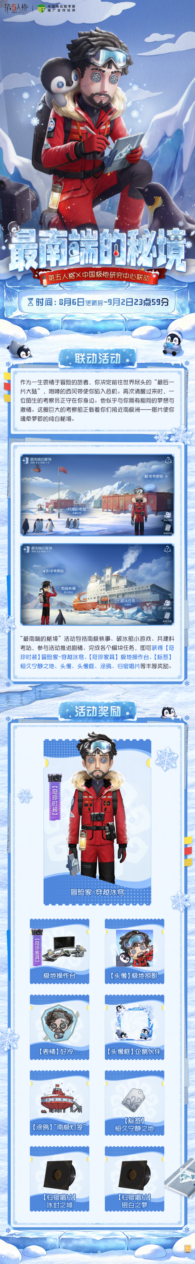 奔赴冰原秘境！第五人格 × 中国极地研究中心公益科普联动来袭