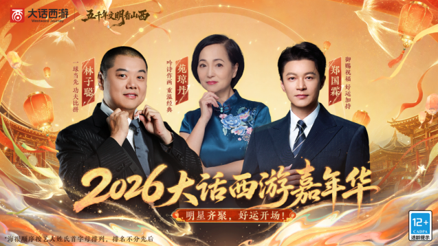 群星齐聚太原！大话西游2026嘉年华明星阵容正式公布