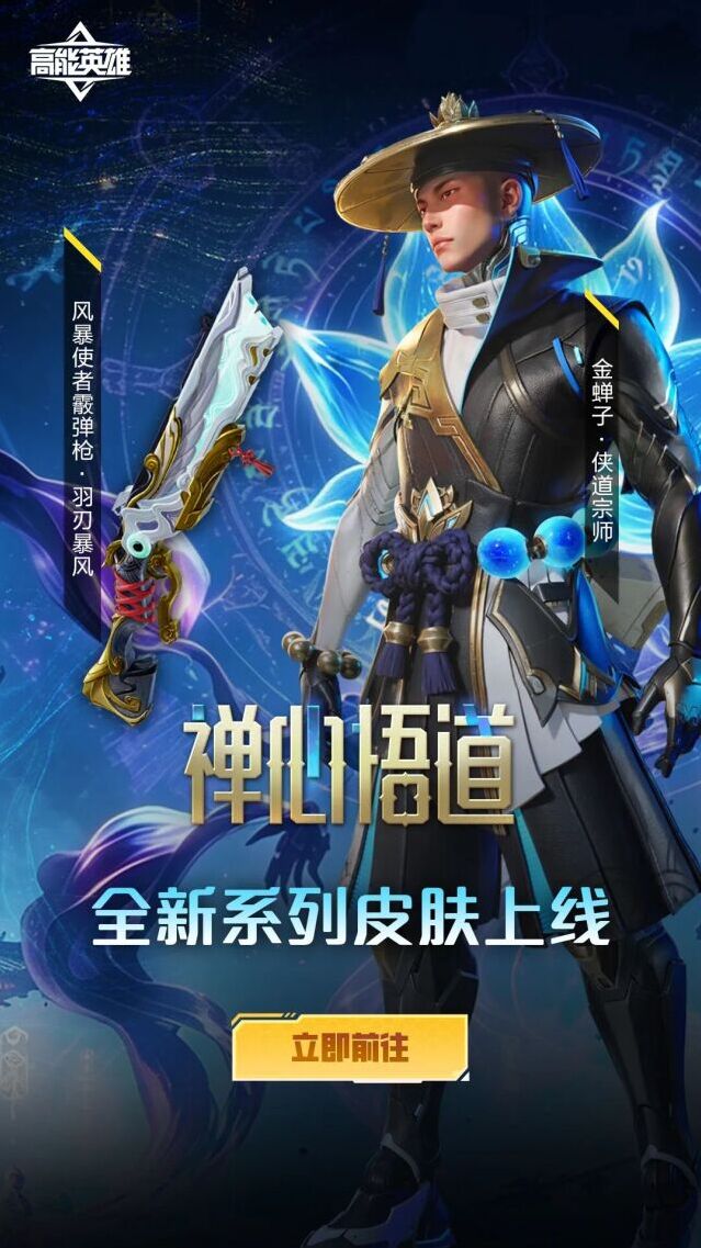 斗笠悟禅，侠影登场！高能英雄「禅心悟道」系列皮肤8月2日上线