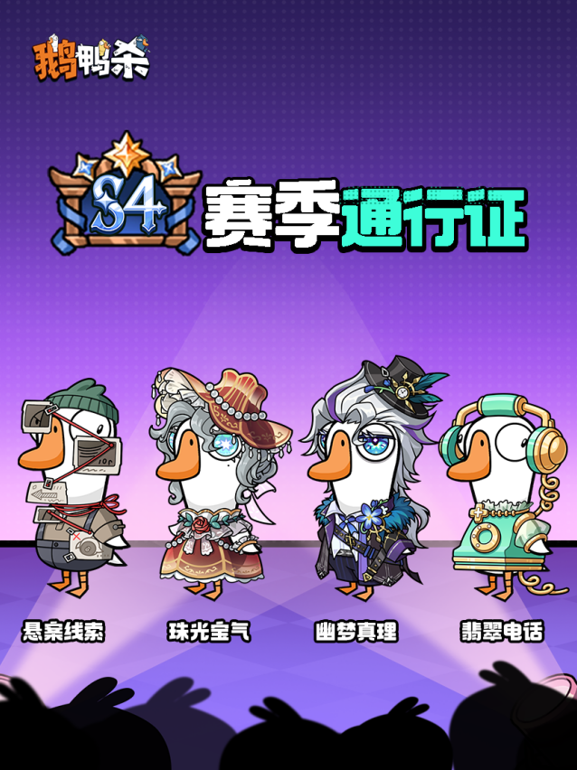 迷雾庄园疑案开启！鹅鸭杀S4赛季通行证时装8月1日上线