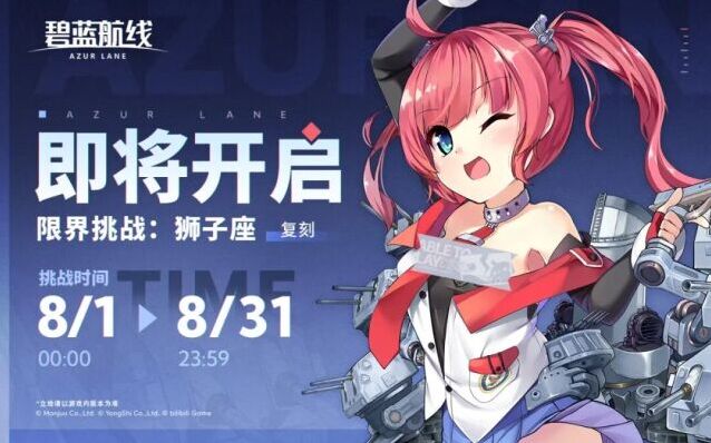 挑战极限启航！碧蓝航线「限界挑战：狮子座」限时复刻来袭