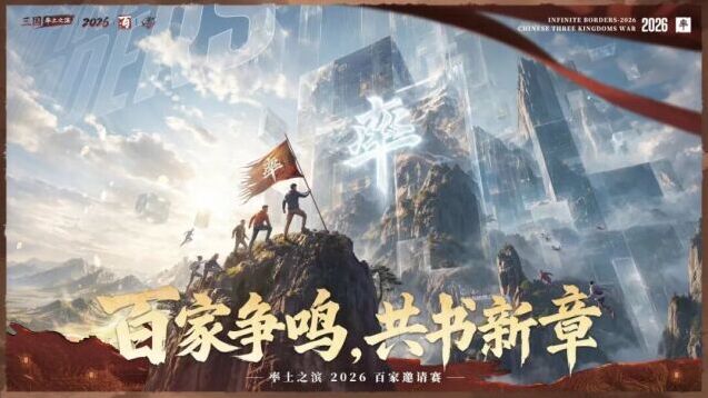群雄聚十三州！率土之滨2026百家邀请赛全新赛制详解