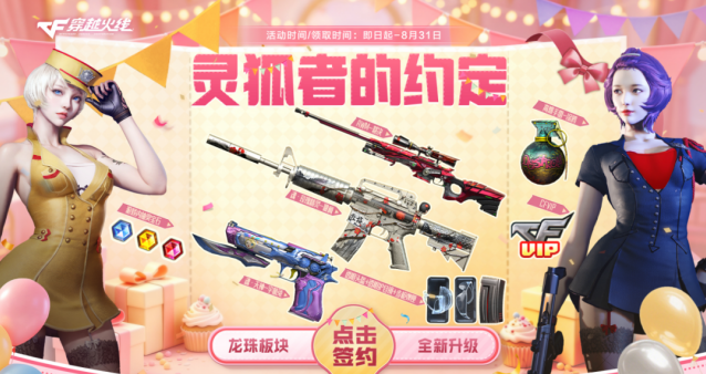 穿越火线8月灵狐约定福利来袭！签约免费领魂・玫瑰精灵 - 傲梅