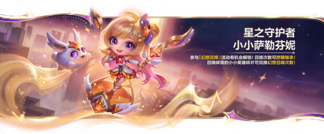 星守新品登场！金铲铲之战幻想召唤 & 流光星尘珍宝召唤活动开启