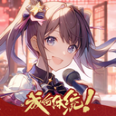 唱舞全明星手游