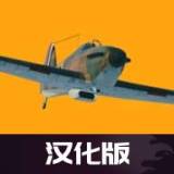 世界大战飞行模拟器内置菜单