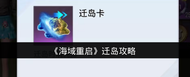《海域重启》迁岛攻略
