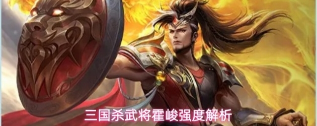 三国杀武将霍峻强度解析