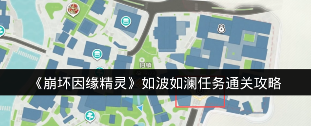 《崩坏因缘精灵》如波如澜任务通关攻略