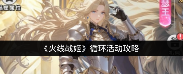 《火线战姬》循环活动攻略