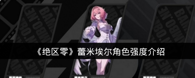 《绝区零》蕾米埃尔角色强度介绍