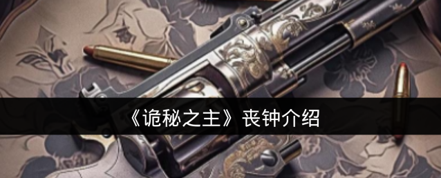 《诡秘之主》丧钟介绍
