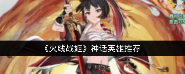 《火线战姬》神话英雄推荐