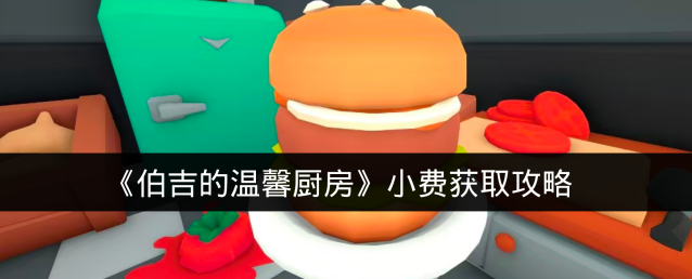 《伯吉的温馨厨房》小费获取攻略