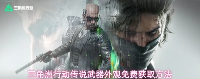 三角洲行动传说武器外观免费获取方法