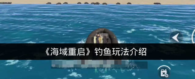 《海域重启》钓鱼玩法介绍