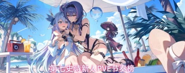 第七史诗新人PVE节奏榜