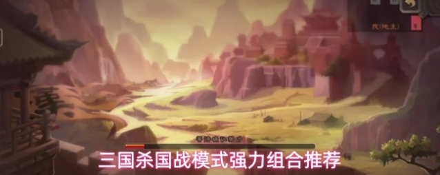 三国杀国战模式强力组合推荐