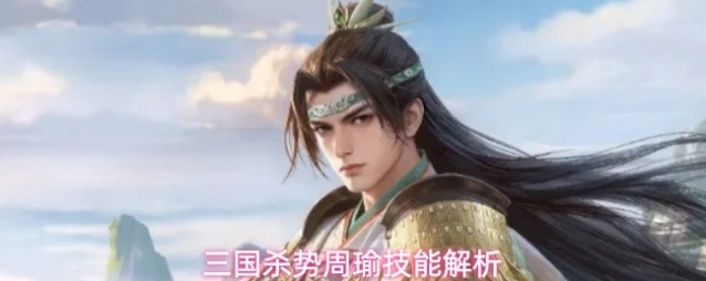 三国杀势周瑜技能解析