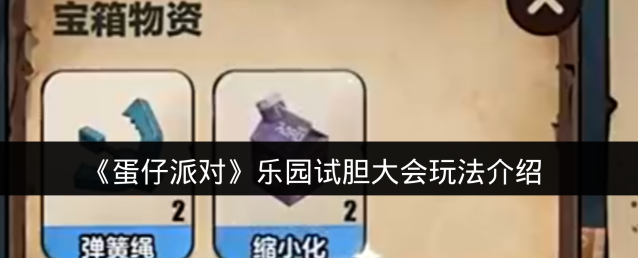 《蛋仔派对》乐园试胆大会玩法介绍